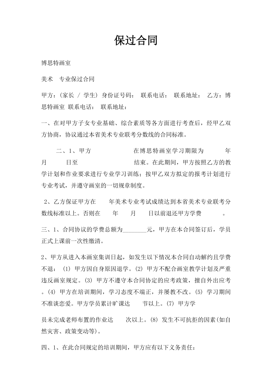 保过合同.docx_第1页