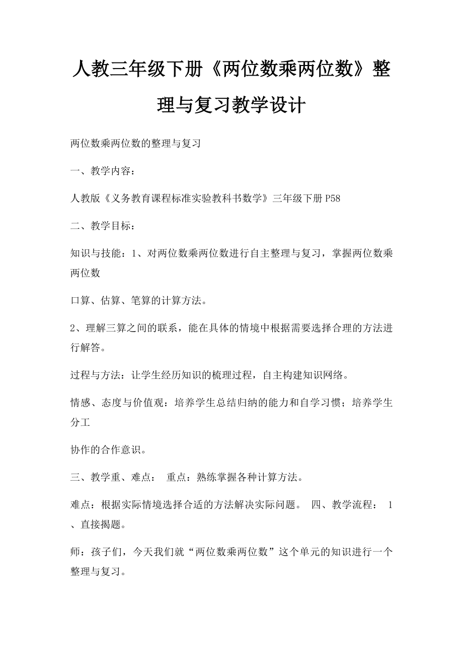 人教三年级下册《两位数乘两位数》整理与复习教学设计.docx_第1页