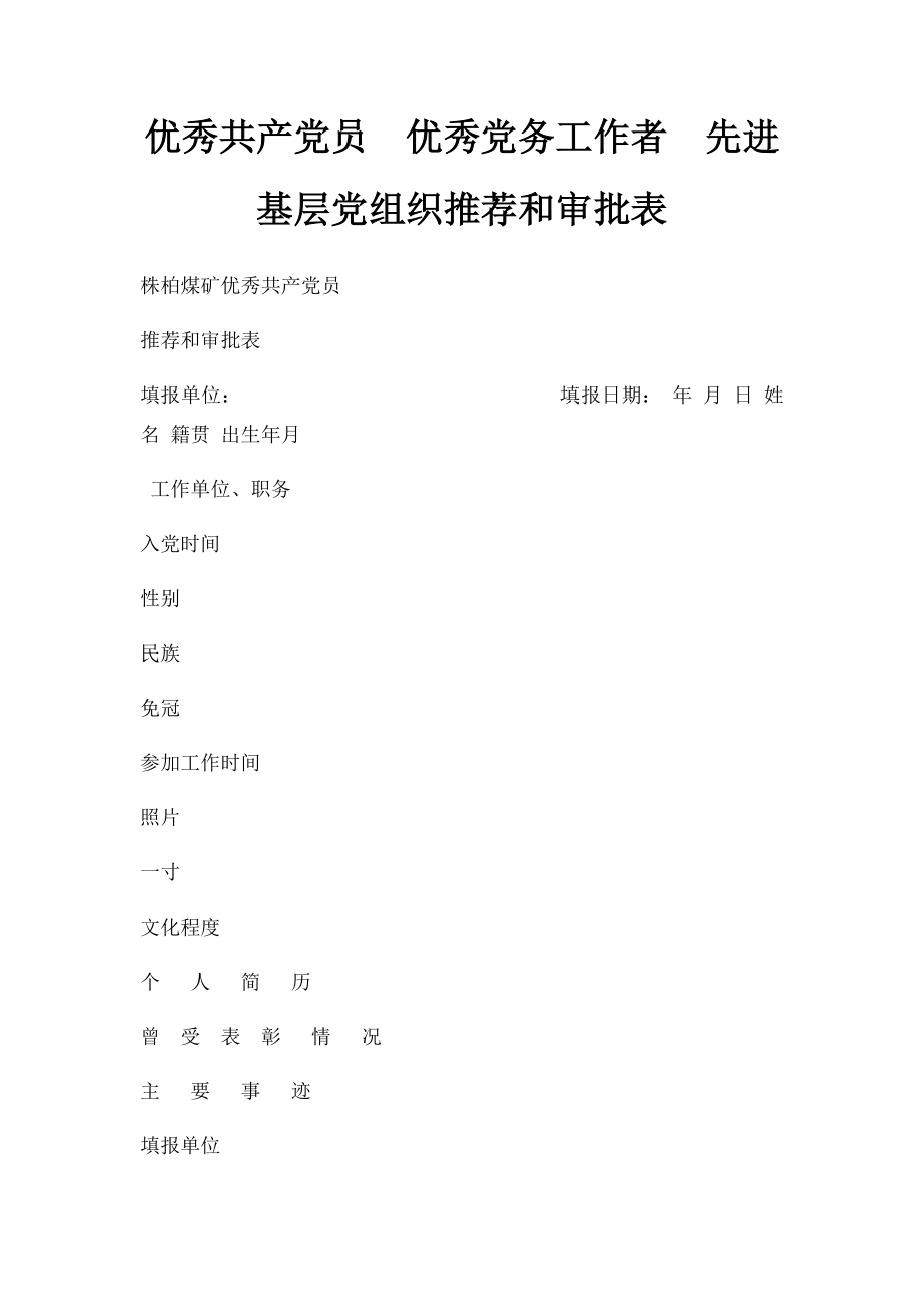 优秀共产党员优秀党务工作者先进基层党组织推荐和审批表.docx_第1页