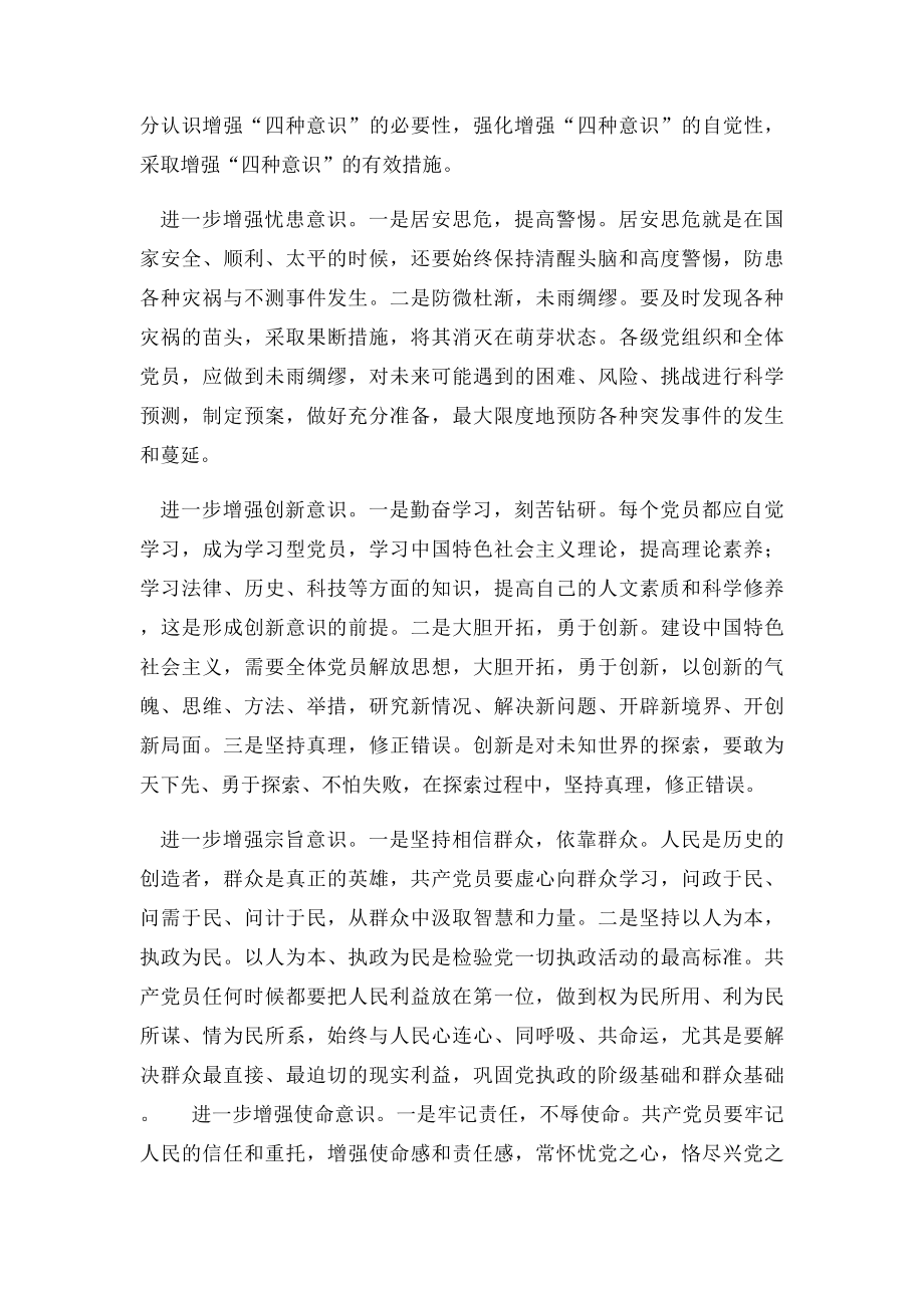 共产党员必须增强四种意识.docx_第2页