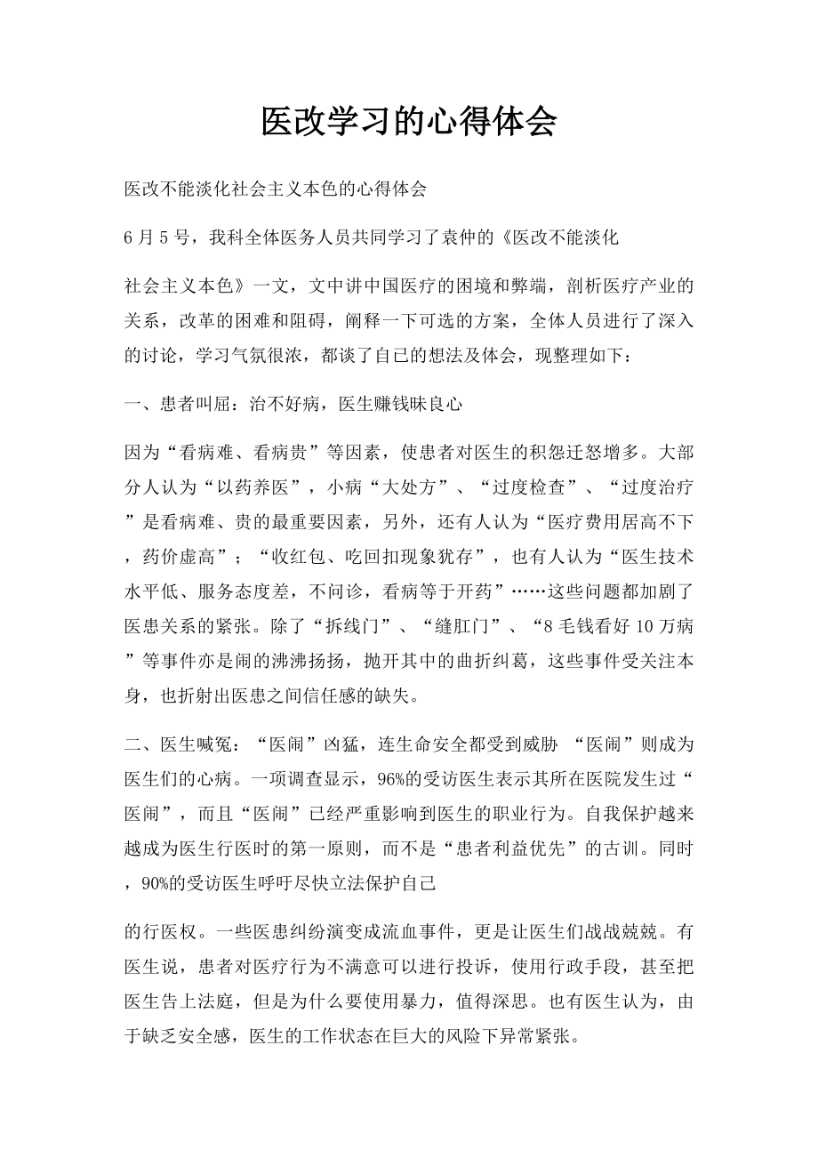 医改学习的心得体会.docx_第1页