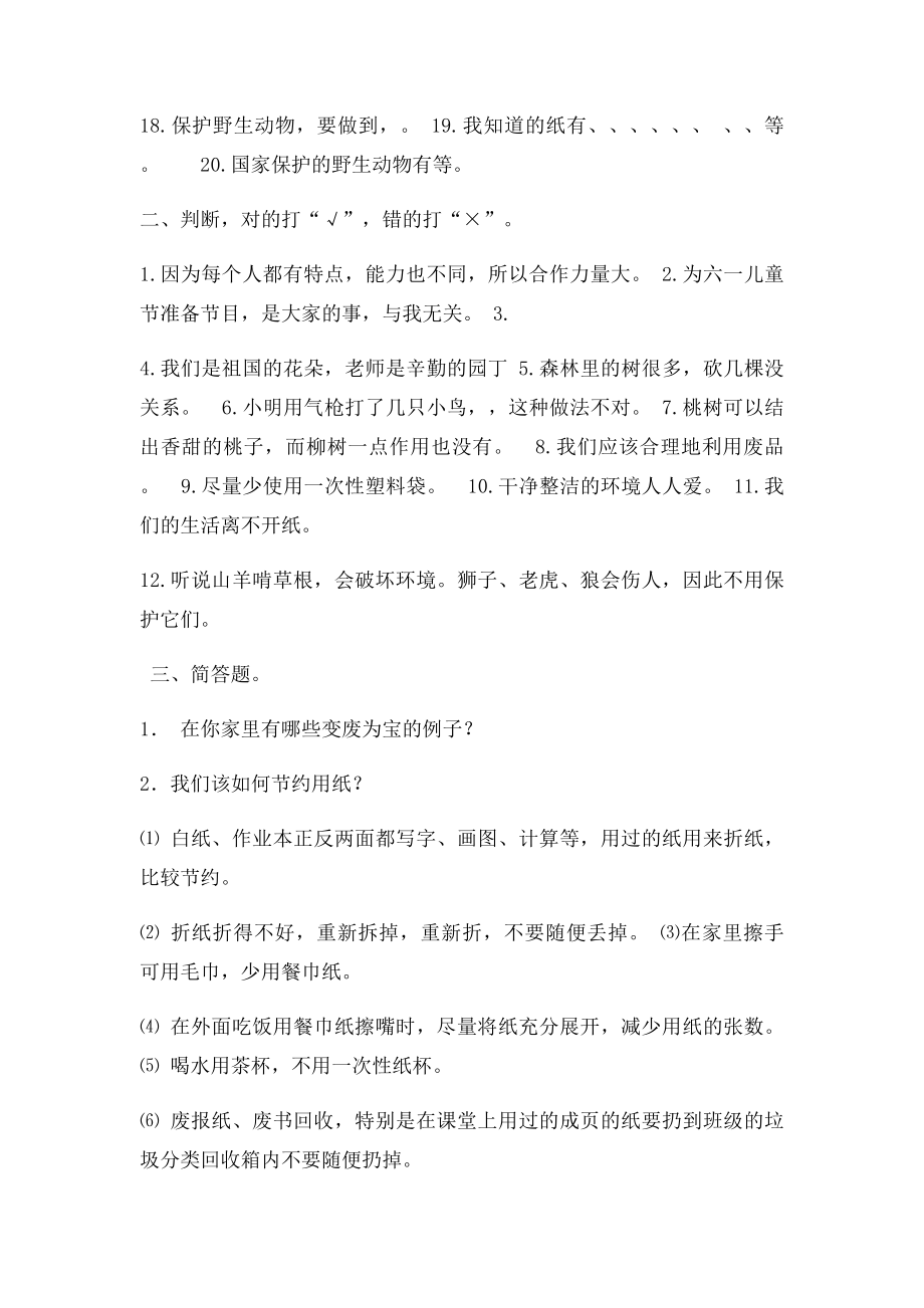 北师大二年级品德与生活下册期中复习题 Microsoft Word 文档.docx_第2页