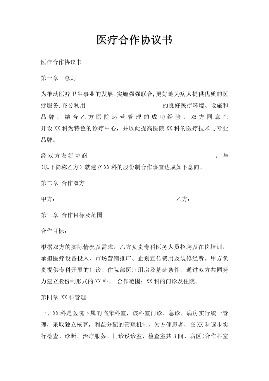 医疗合作协议书(1).docx_第1页