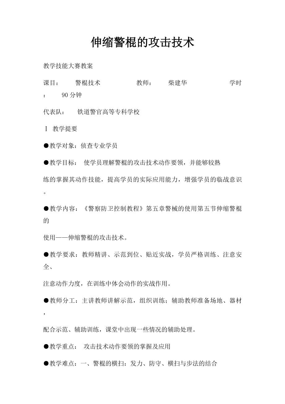 伸缩警棍的攻击技术.docx_第1页