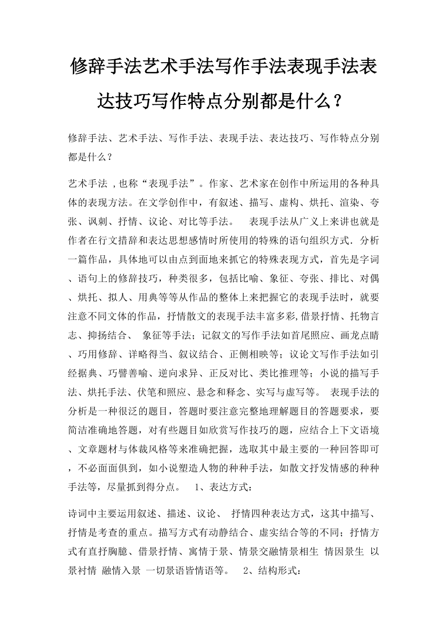 修辞手法艺术手法写作手法表现手法表达技巧写作特点分别都是什么？.docx_第1页