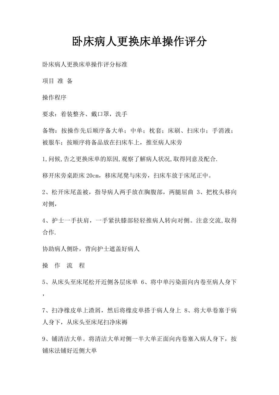 卧床病人更换床单操作评分.docx_第1页