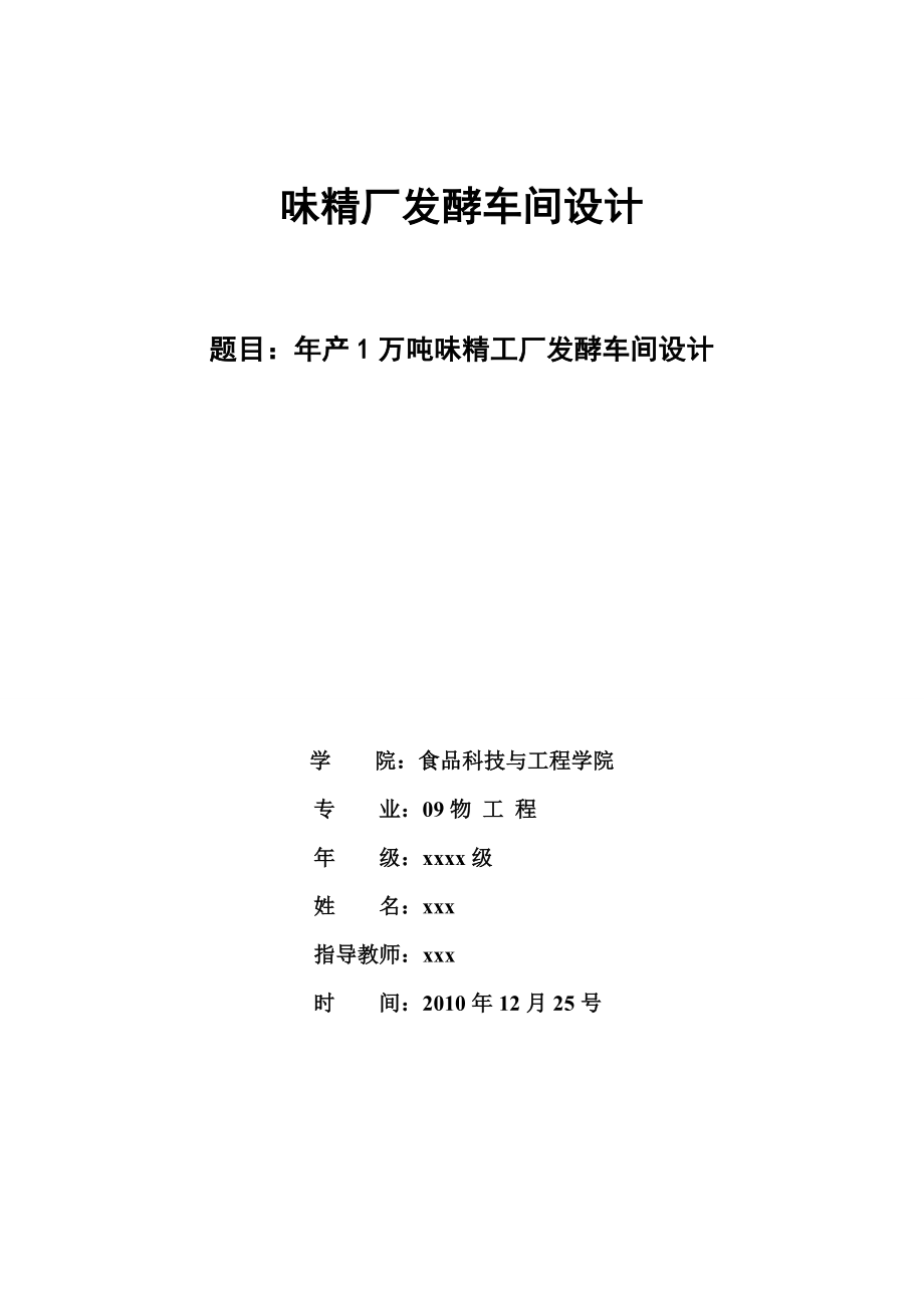 产1万吨味精厂发酵车间设计.doc_第1页