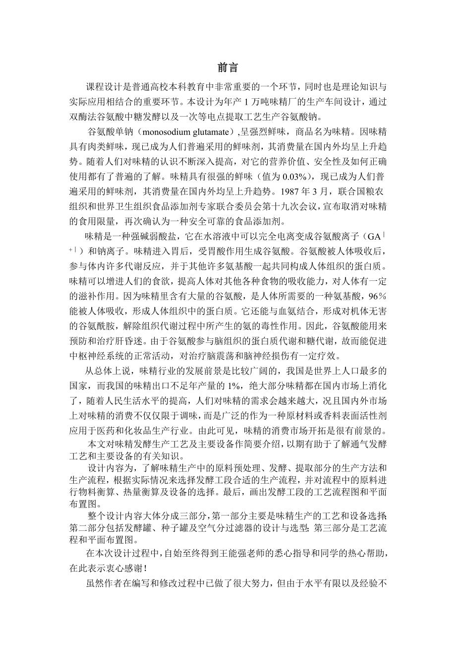 产1万吨味精厂发酵车间设计.doc_第2页