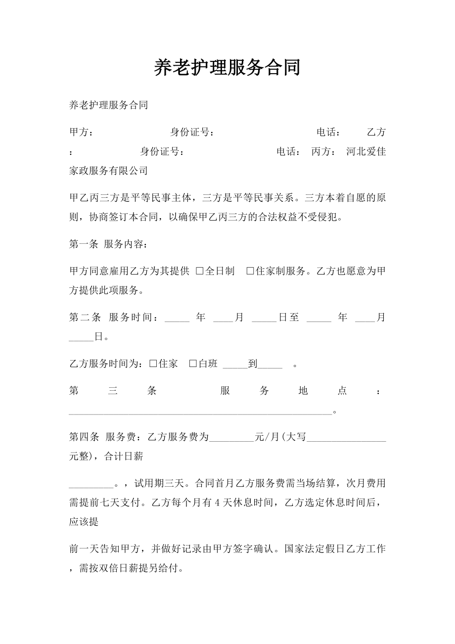 养老护理服务合同.docx_第1页