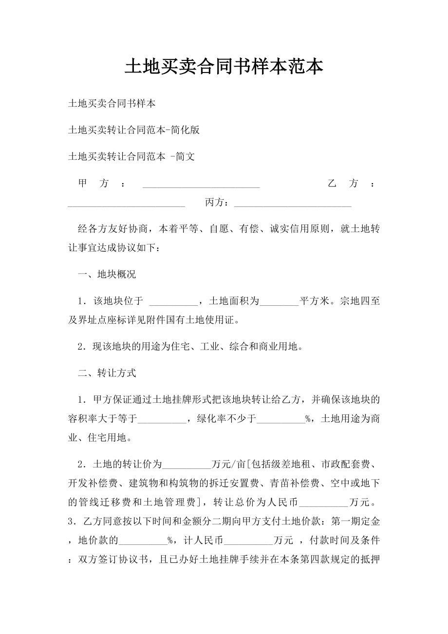 土地买卖合同书样本范本.docx_第1页