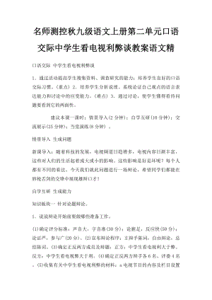 名师测控秋九级语文上册第二单元口语交际中学生看电视利弊谈教案语文精.docx