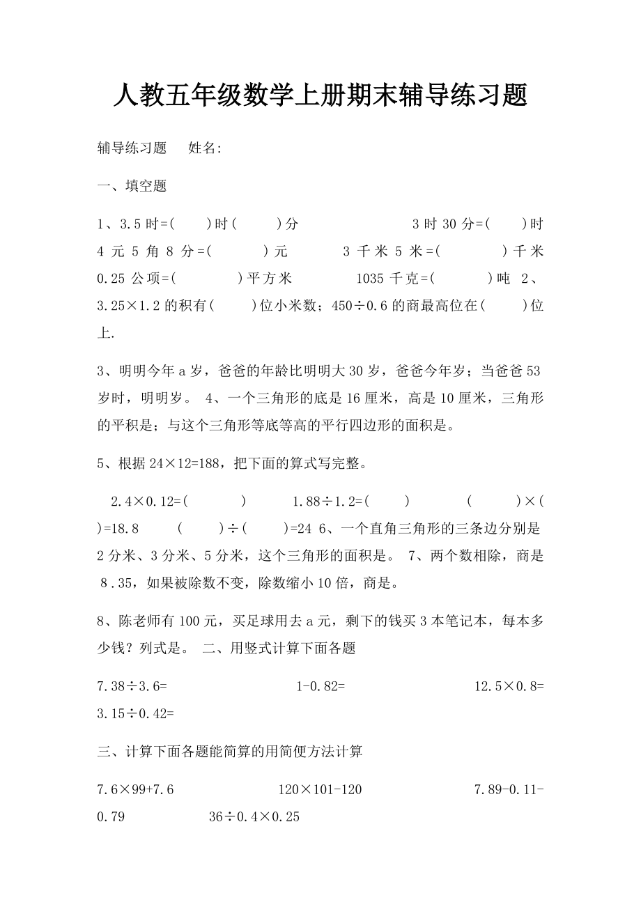 人教五年级数学上册期末辅导练习题.docx_第1页