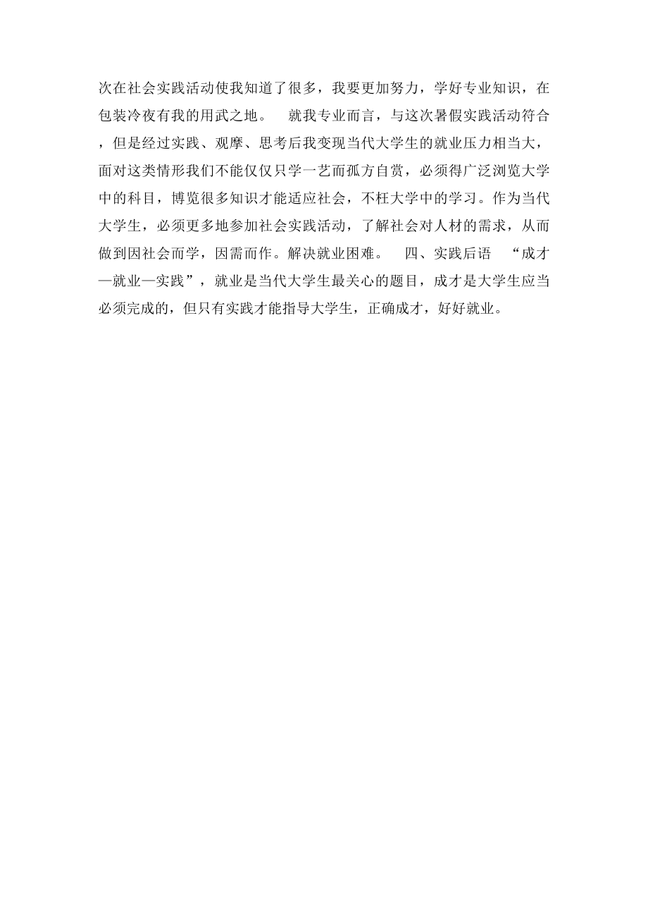 包装厂的一份社会实践报告.docx_第2页