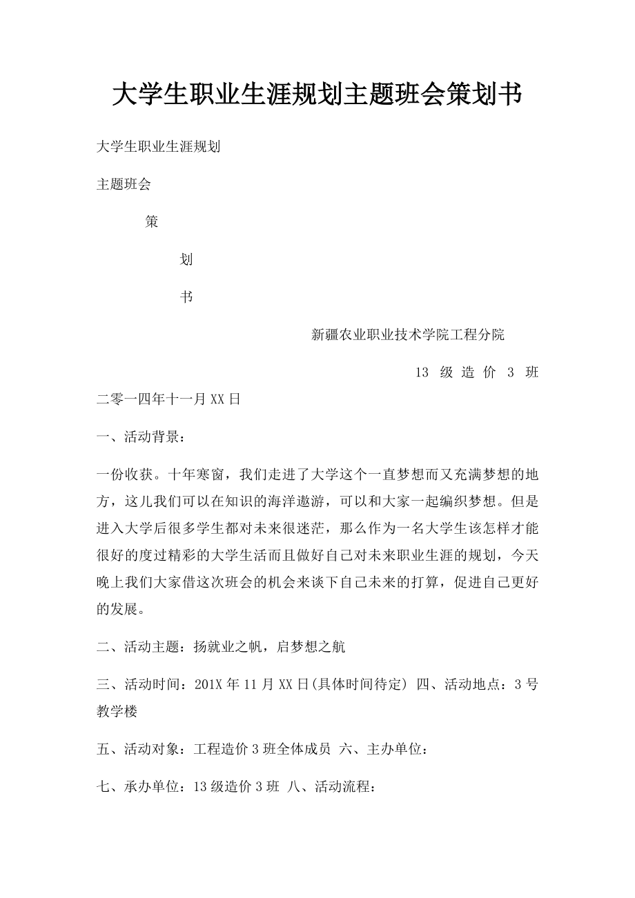 大学生职业生涯规划主题班会策划书.docx_第1页