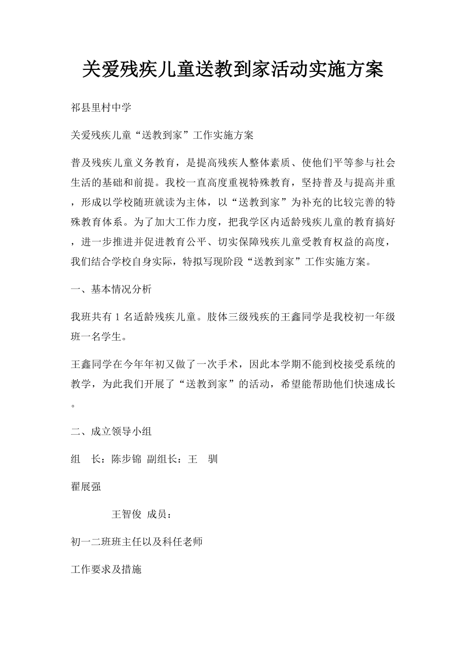 关爱残疾儿童送教到家活动实施方案(1).docx_第1页