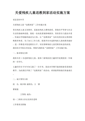 关爱残疾儿童送教到家活动实施方案(1).docx