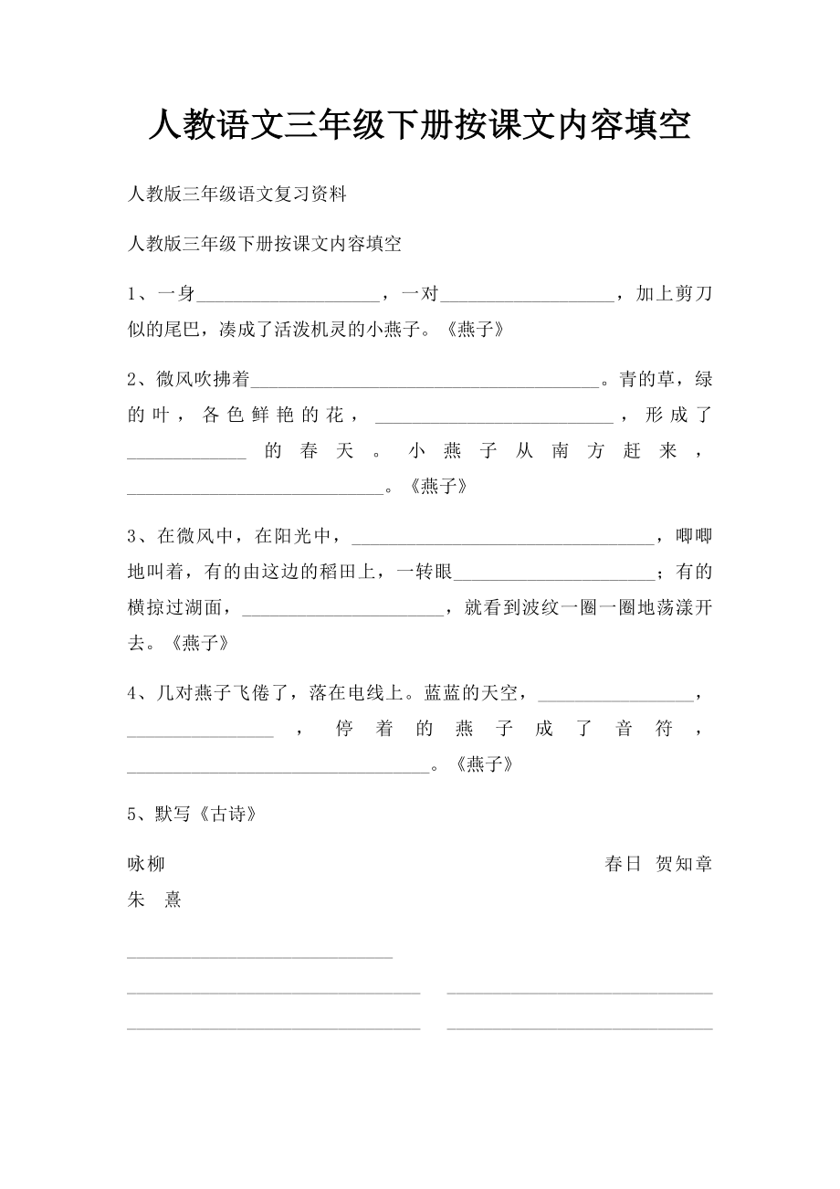 人教语文三年级下册按课文内容填空.docx_第1页