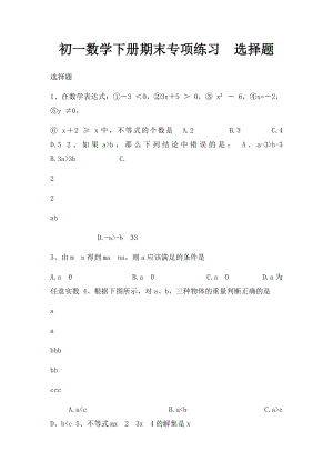 初一数学下册期末专项练习选择题.docx