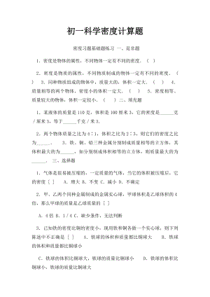 初一科学密度计算题.docx