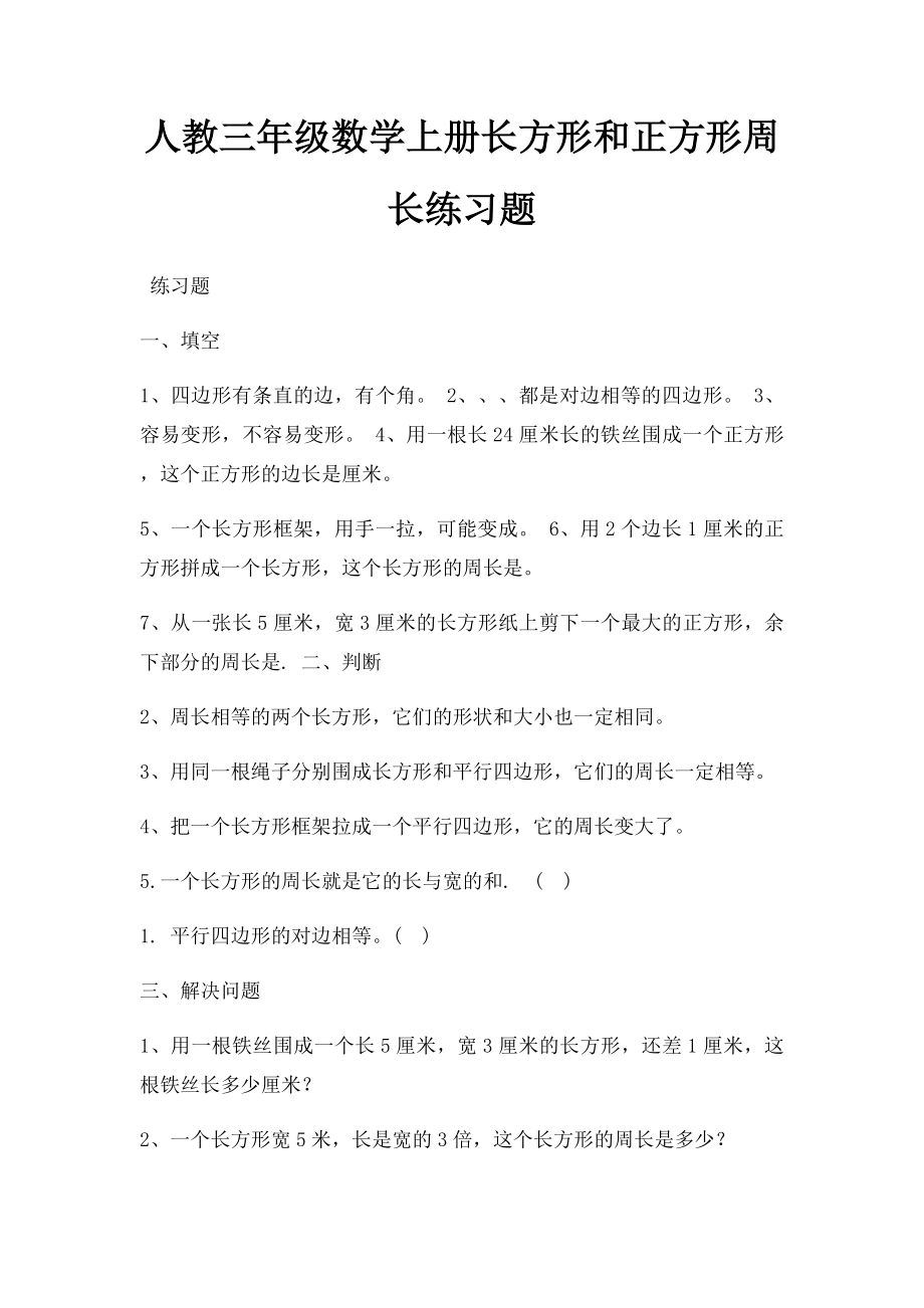 人教三年级数学上册长方形和正方形周长练习题.docx_第1页