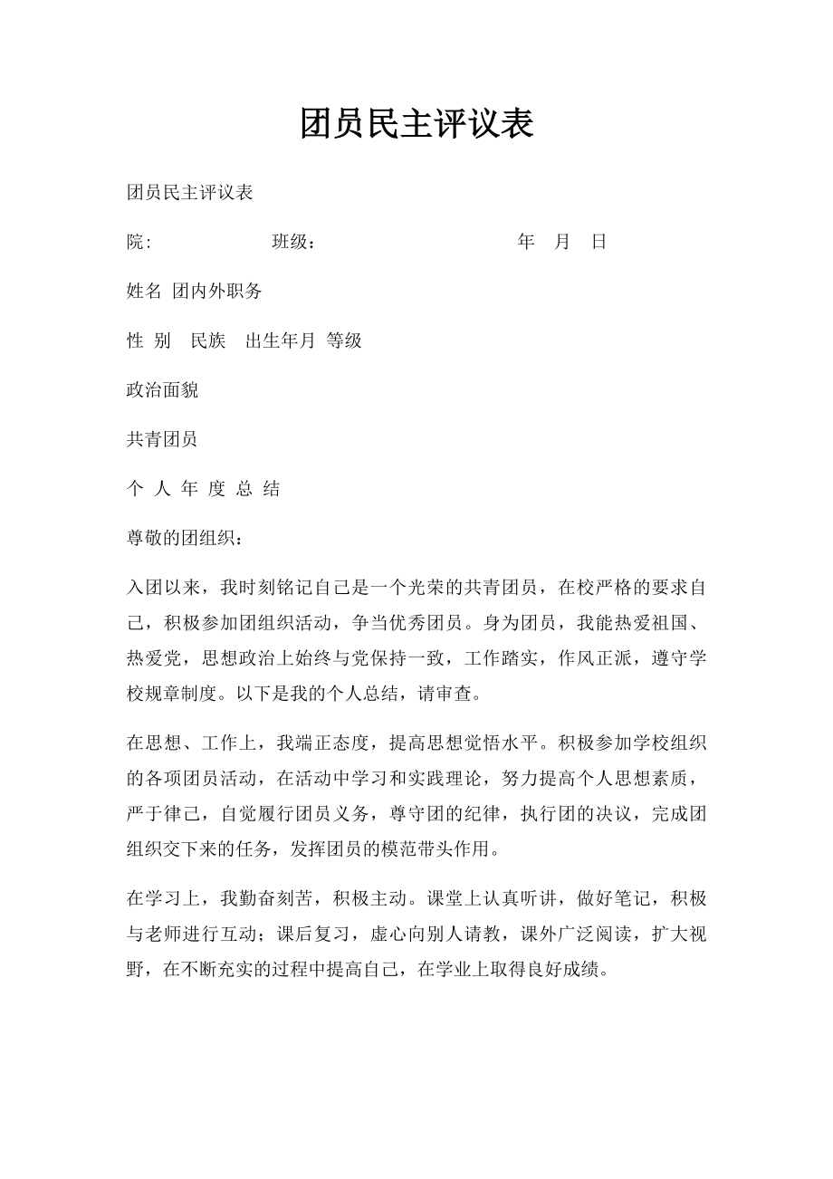 团员民主评议表.docx_第1页