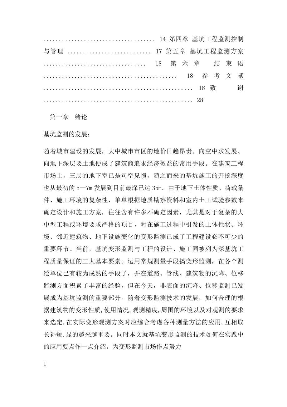 基坑工程施工监测毕业论文.docx_第2页