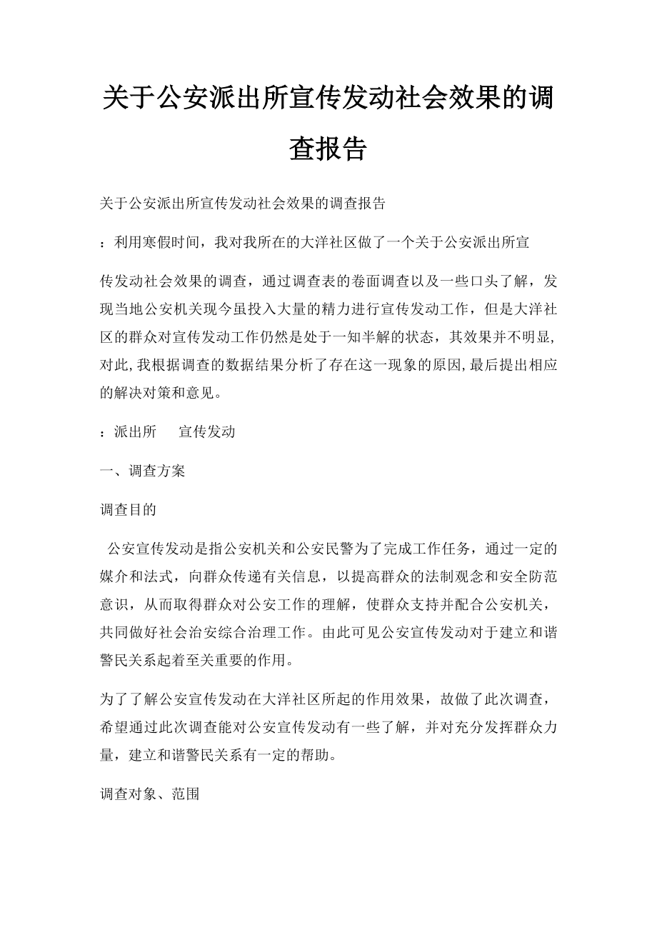 关于公安派出所宣传发动社会效果的调查报告.docx_第1页