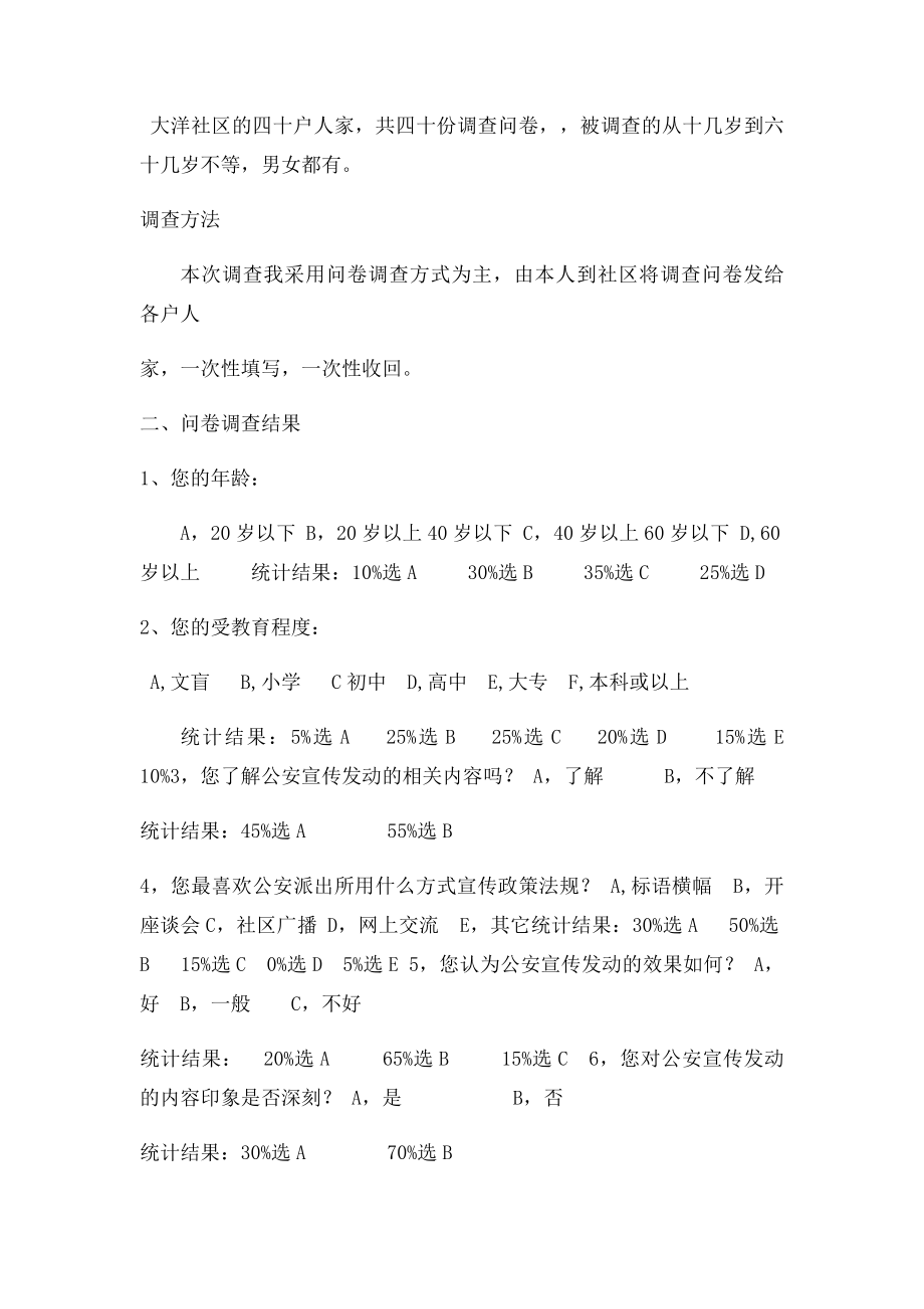 关于公安派出所宣传发动社会效果的调查报告.docx_第2页