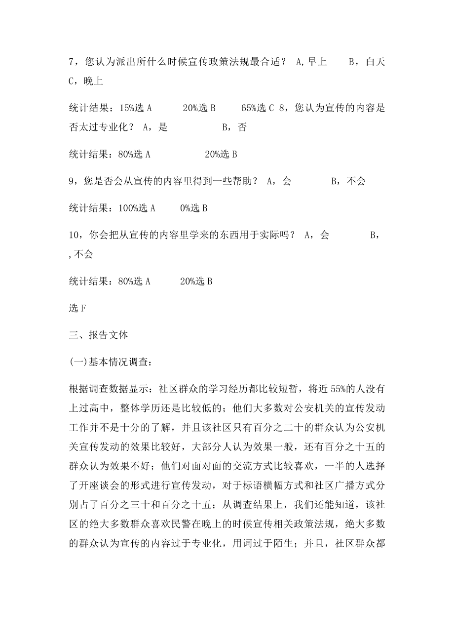 关于公安派出所宣传发动社会效果的调查报告.docx_第3页