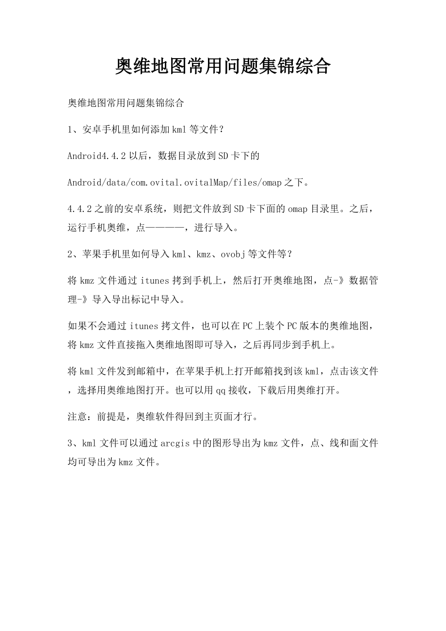 奥维地图常用问题集锦综合.docx_第1页