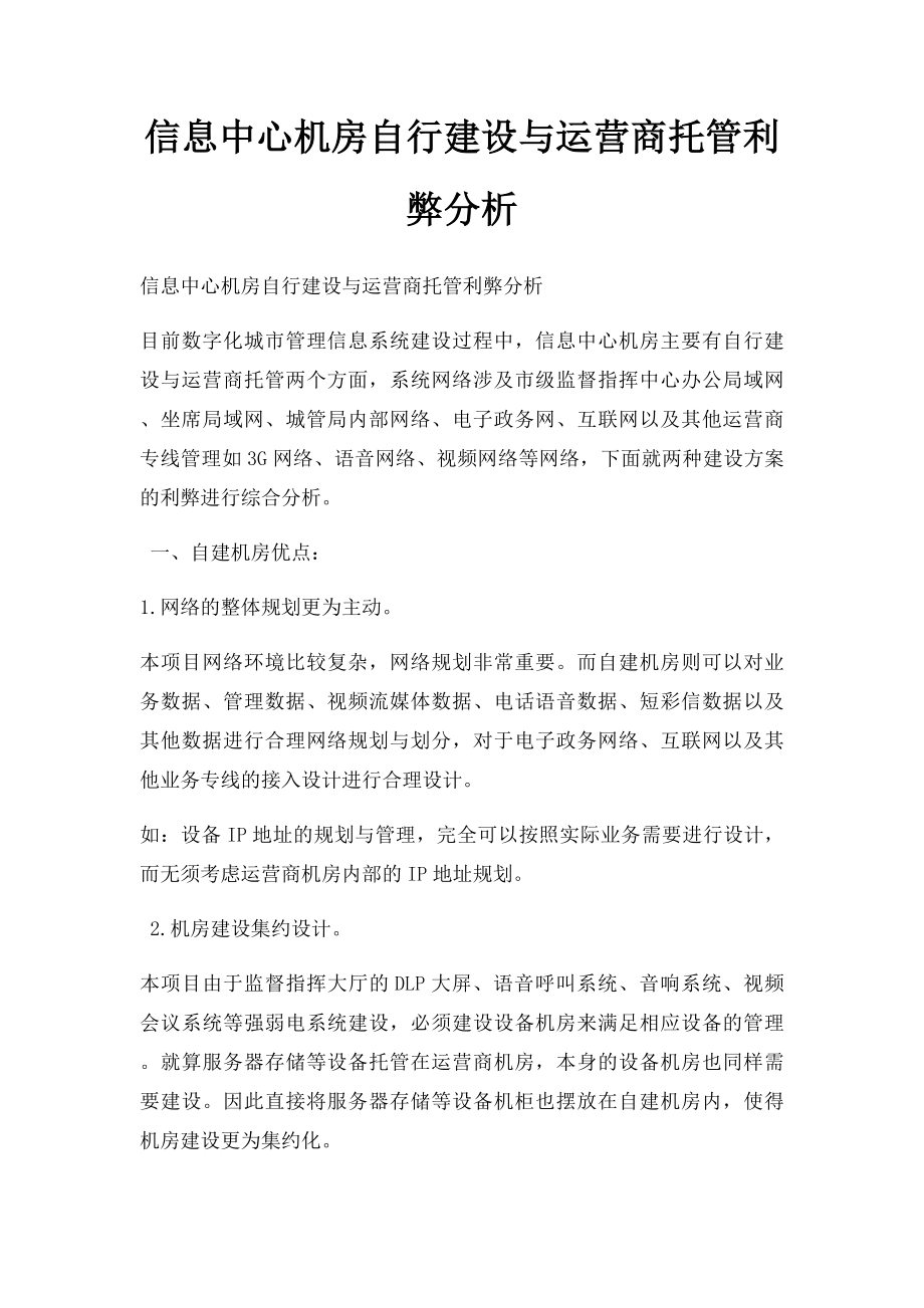 信息中心机房自行建设与运营商托管利弊分析.docx_第1页