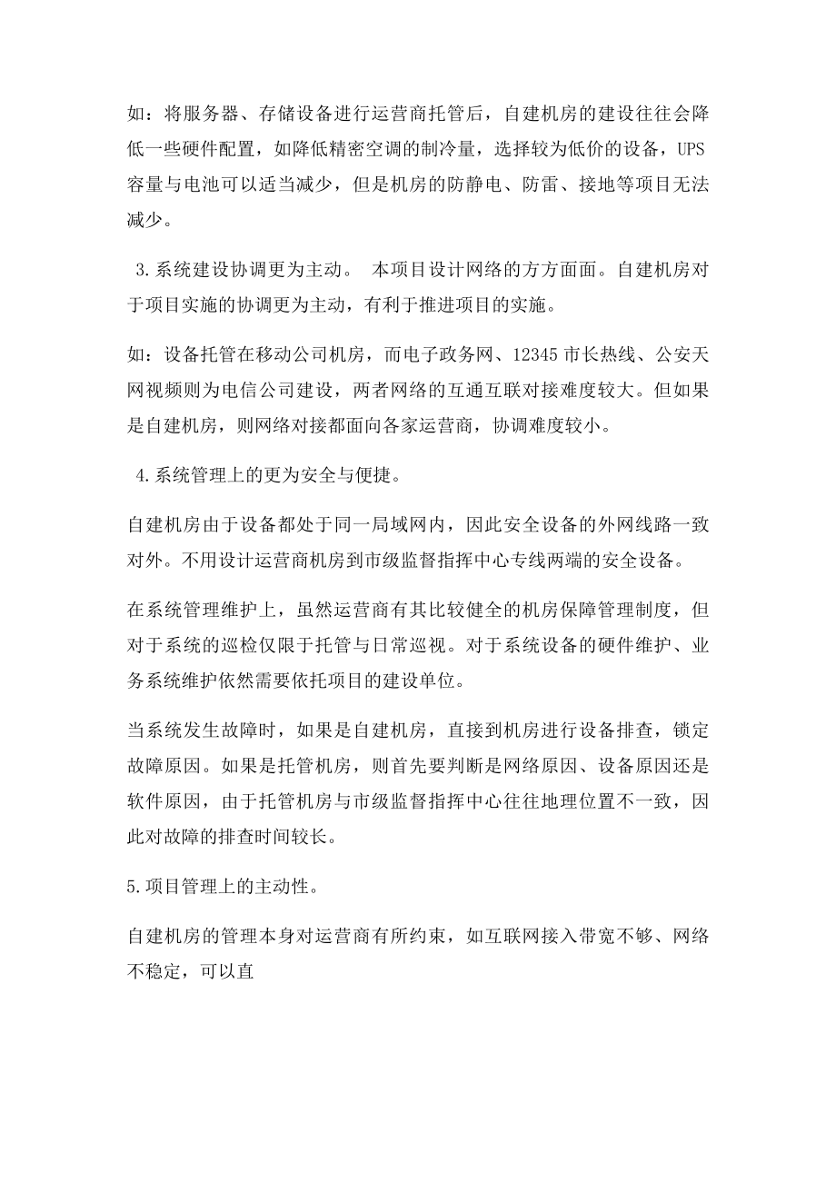 信息中心机房自行建设与运营商托管利弊分析.docx_第2页