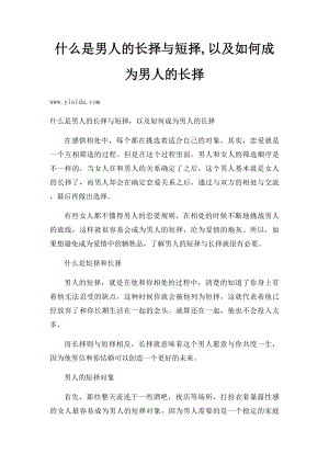 什么是男人的长择与短择,以及如何成为男人的长择.docx