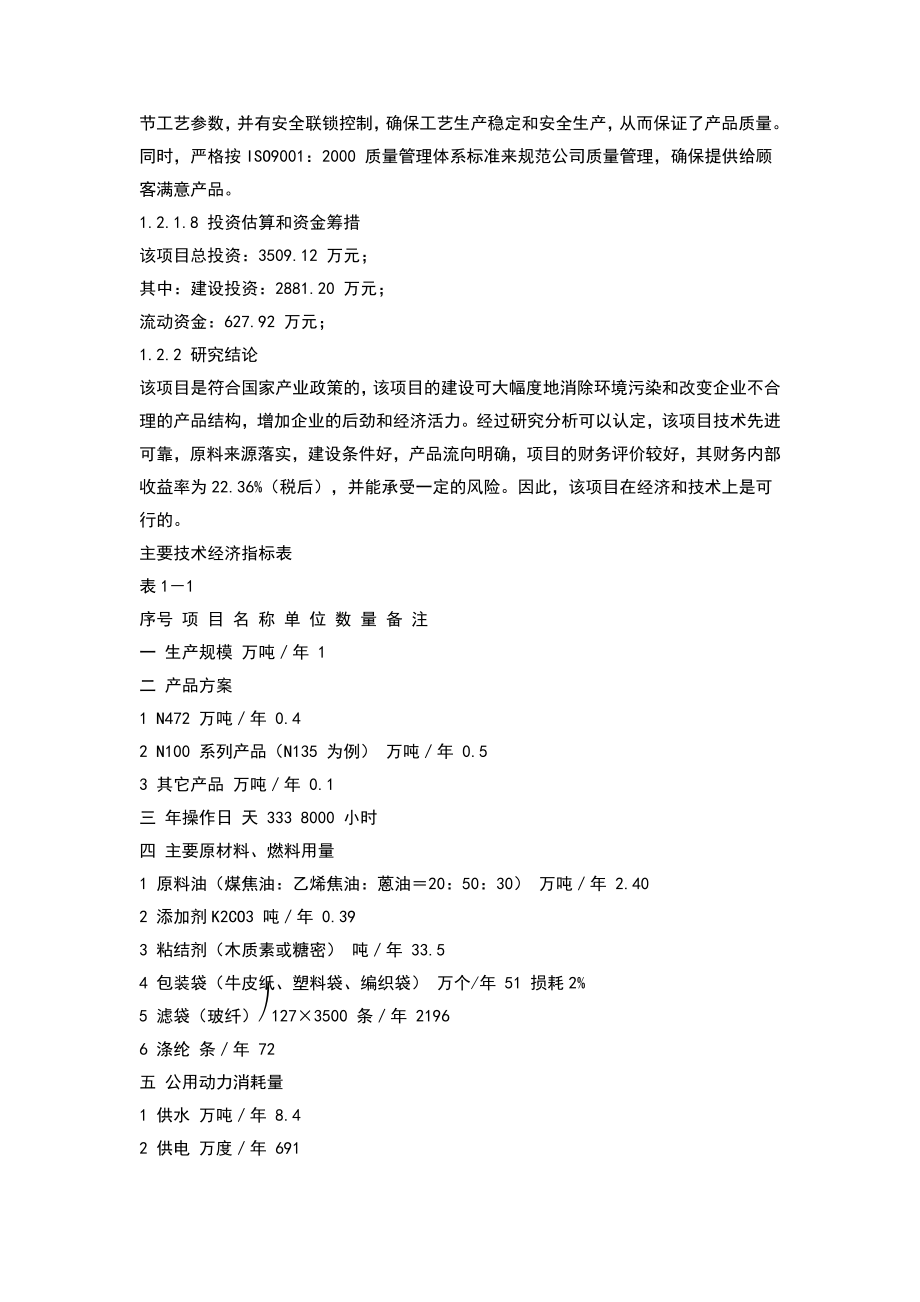 产10000吨湿法造粒特种炭黑项目可行性研究报告42531.doc_第2页