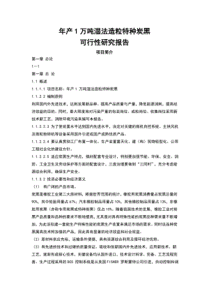 产10000吨湿法造粒特种炭黑项目可行性研究报告42531.doc