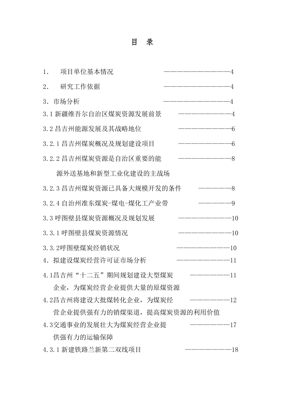 煤炭经营许可证可行性研究报告.doc_第2页