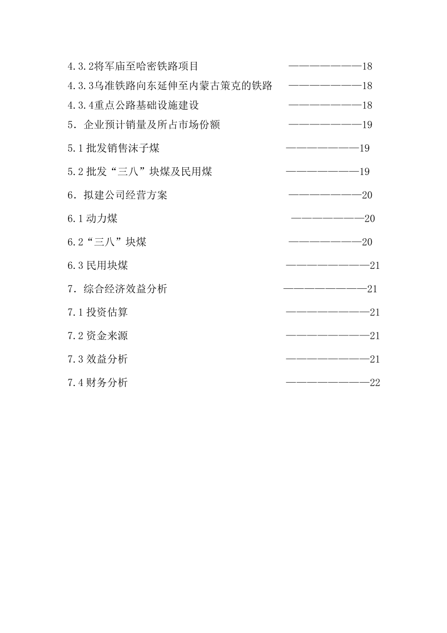 煤炭经营许可证可行性研究报告.doc_第3页