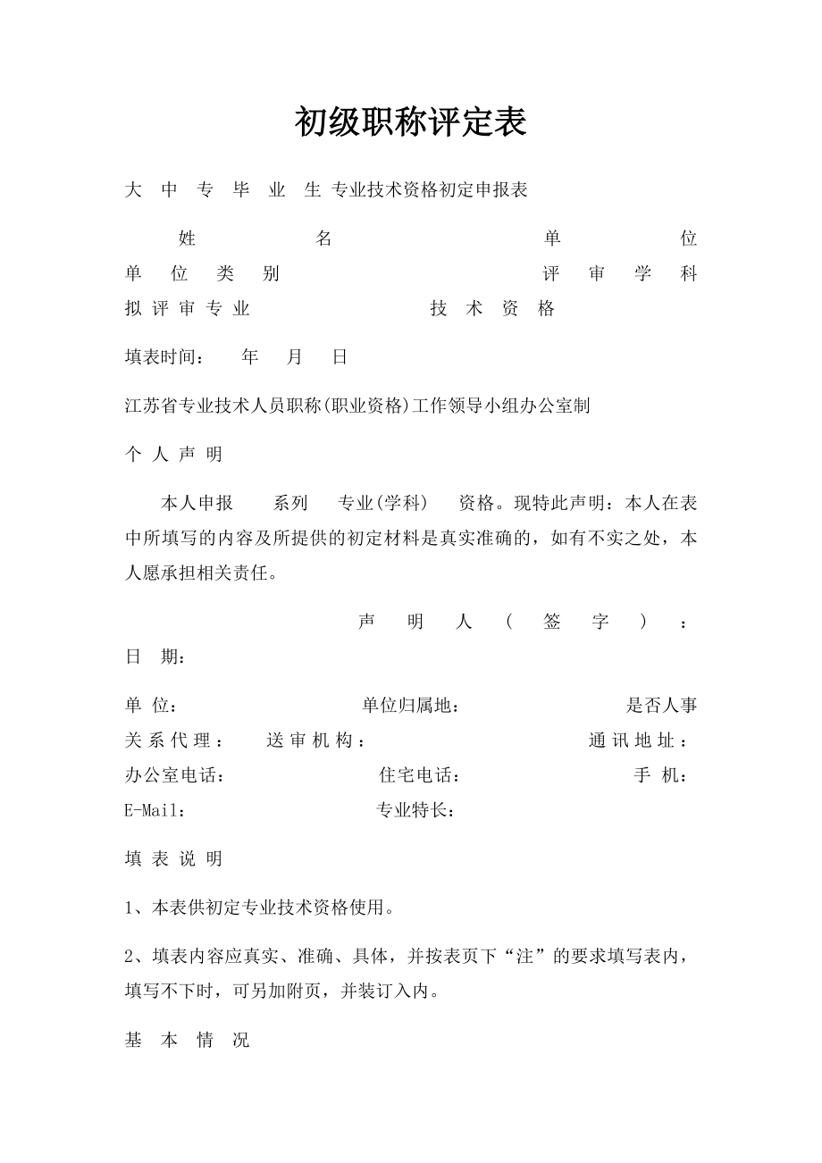 初级职称评定表.docx_第1页