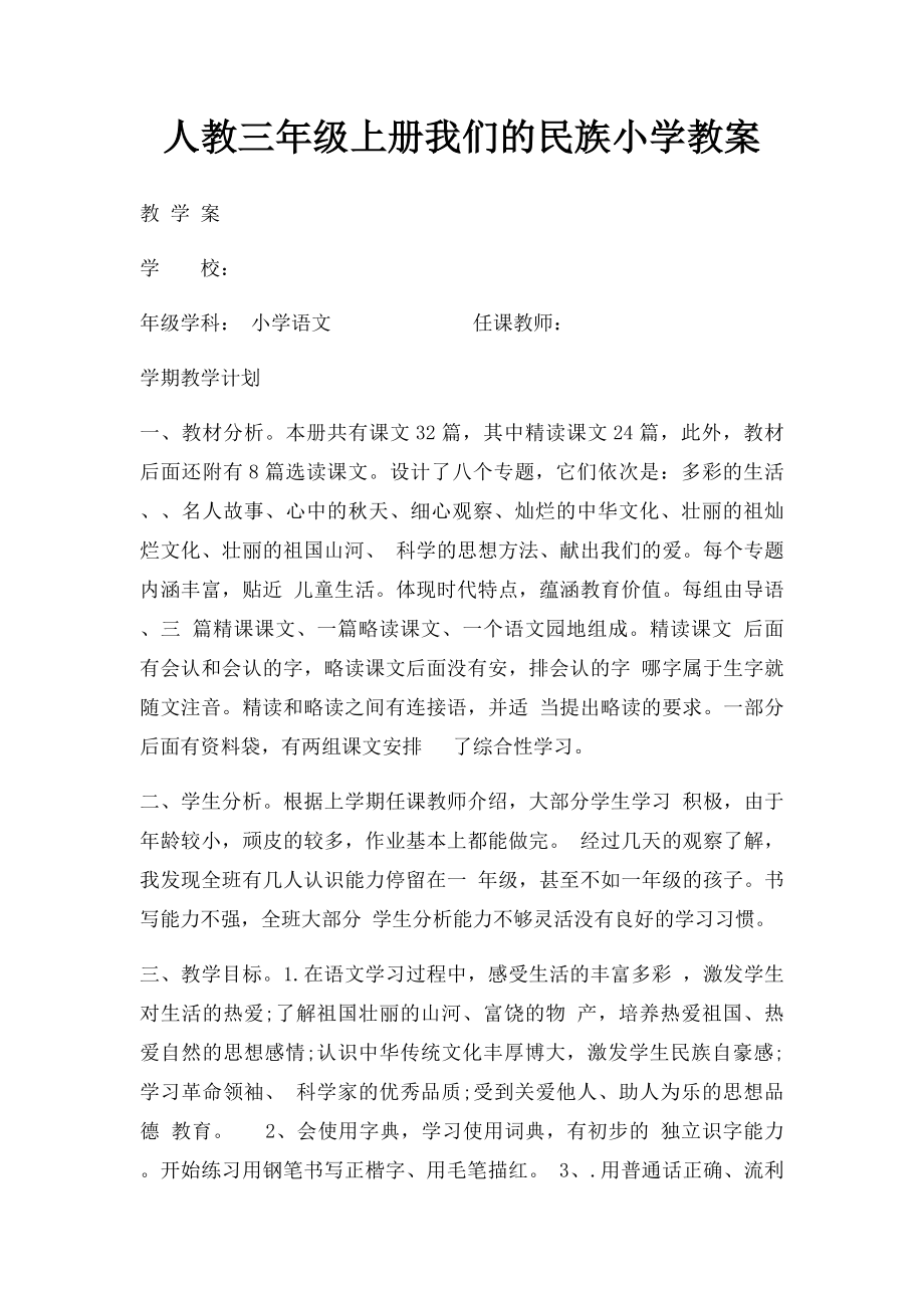 人教三年级上册我们的民族小学教案.docx_第1页