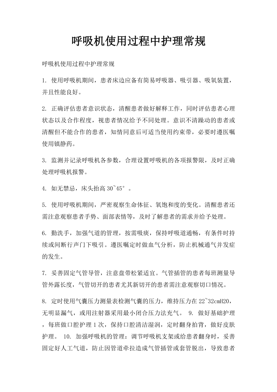 呼吸机使用过程中护理常规.docx_第1页