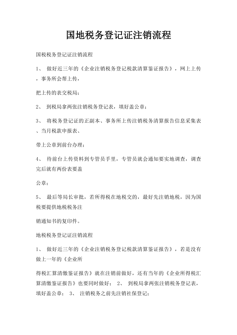 国地税务登记证注销流程.docx_第1页