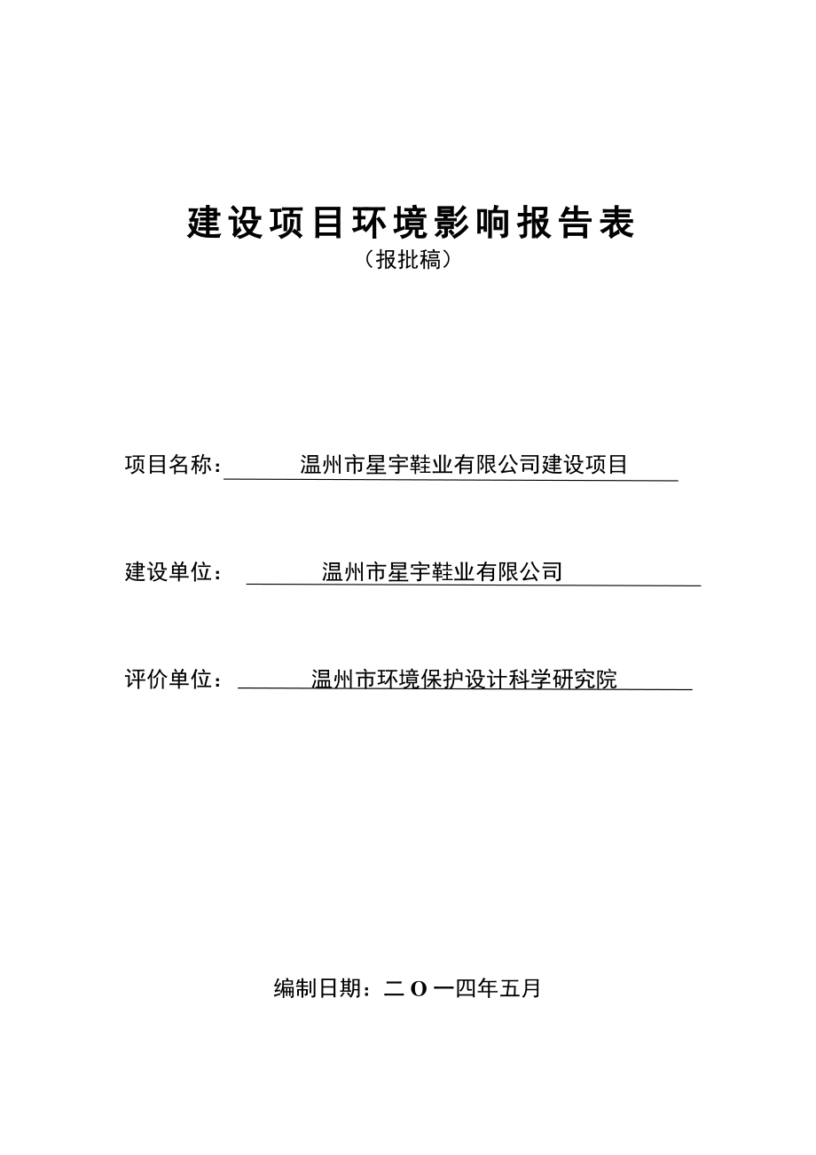 环境影响评价报告公示：温州市星宇鞋业建设项目环评的公告1476.doc环评报告.doc_第1页