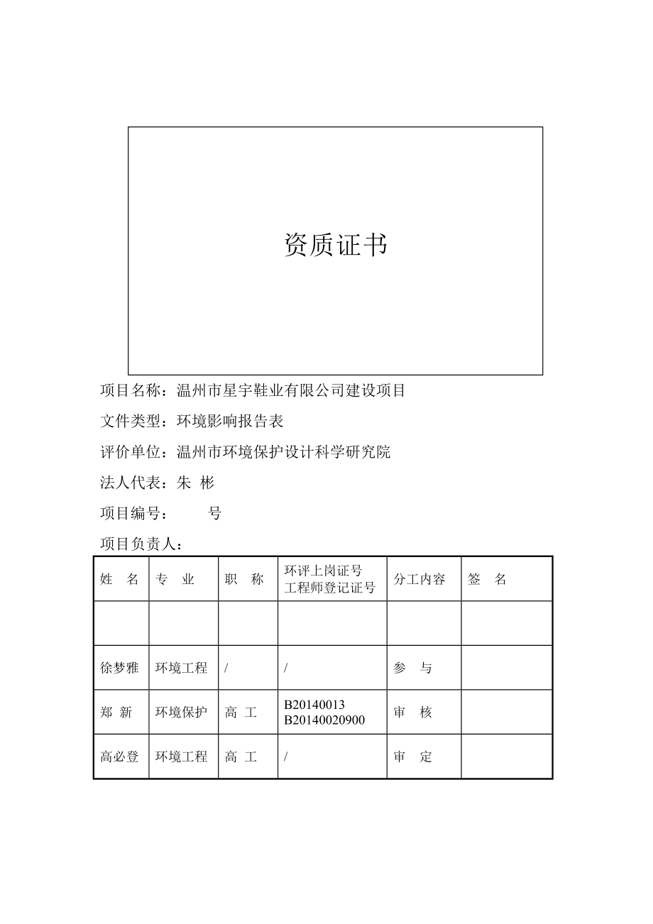 环境影响评价报告公示：温州市星宇鞋业建设项目环评的公告1476.doc环评报告.doc_第2页