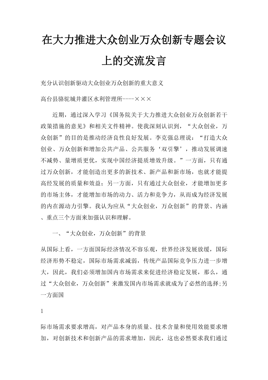 在大力推进大众创业万众创新专题会议上的交流发言.docx_第1页