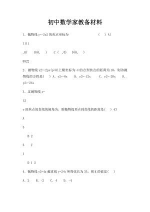 初中数学家教备材料.docx