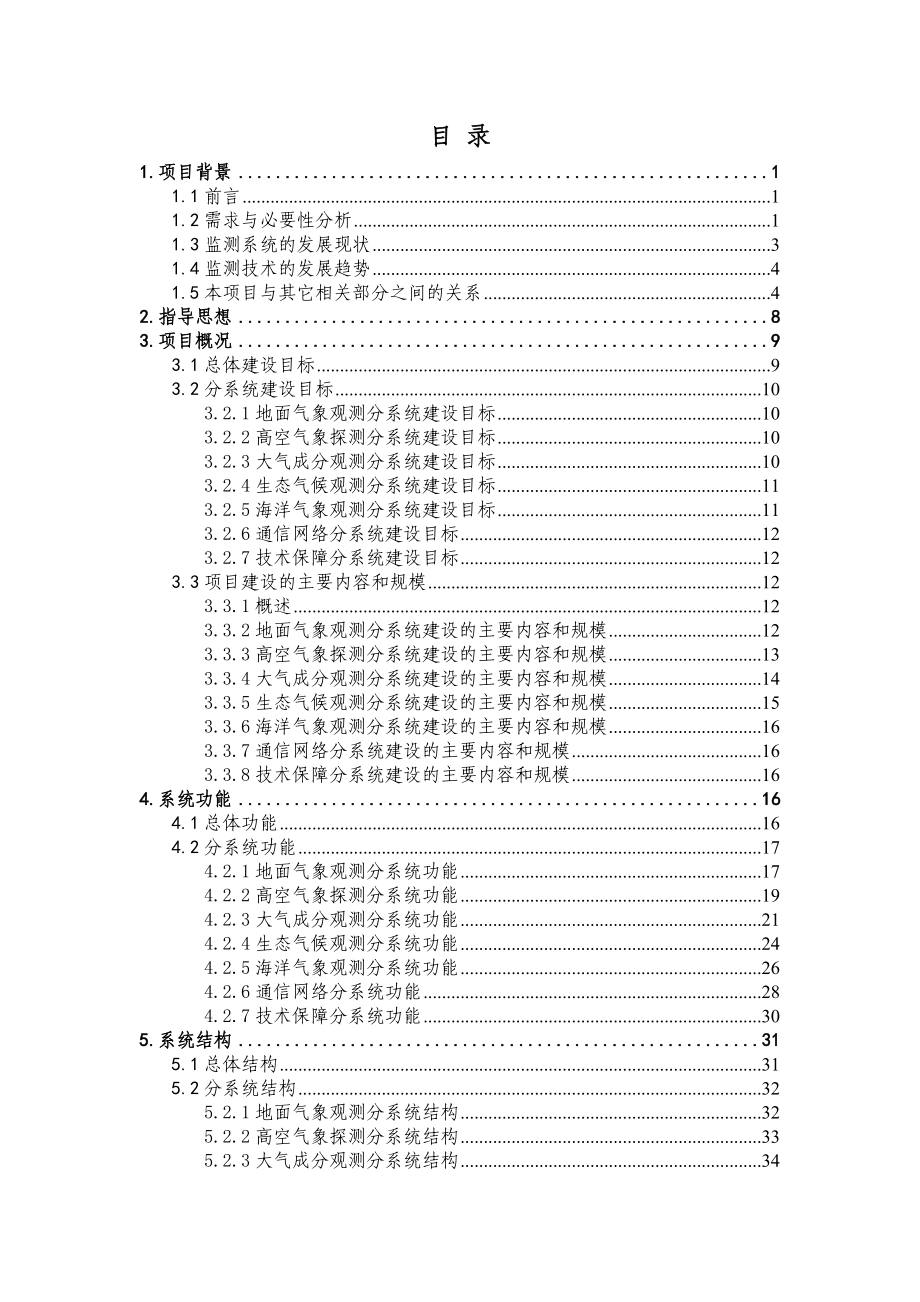 某气象（大气）综合监测系统工程可行性研究报告.doc_第2页