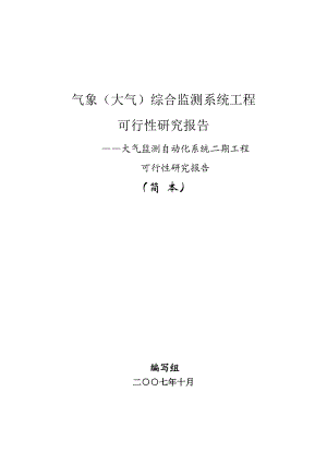 某气象（大气）综合监测系统工程可行性研究报告.doc