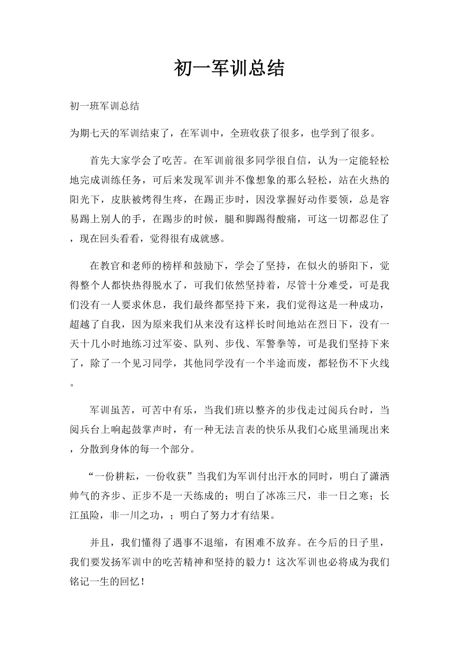 初一军训总结.docx_第1页