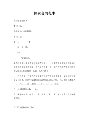 保安合同范本.docx