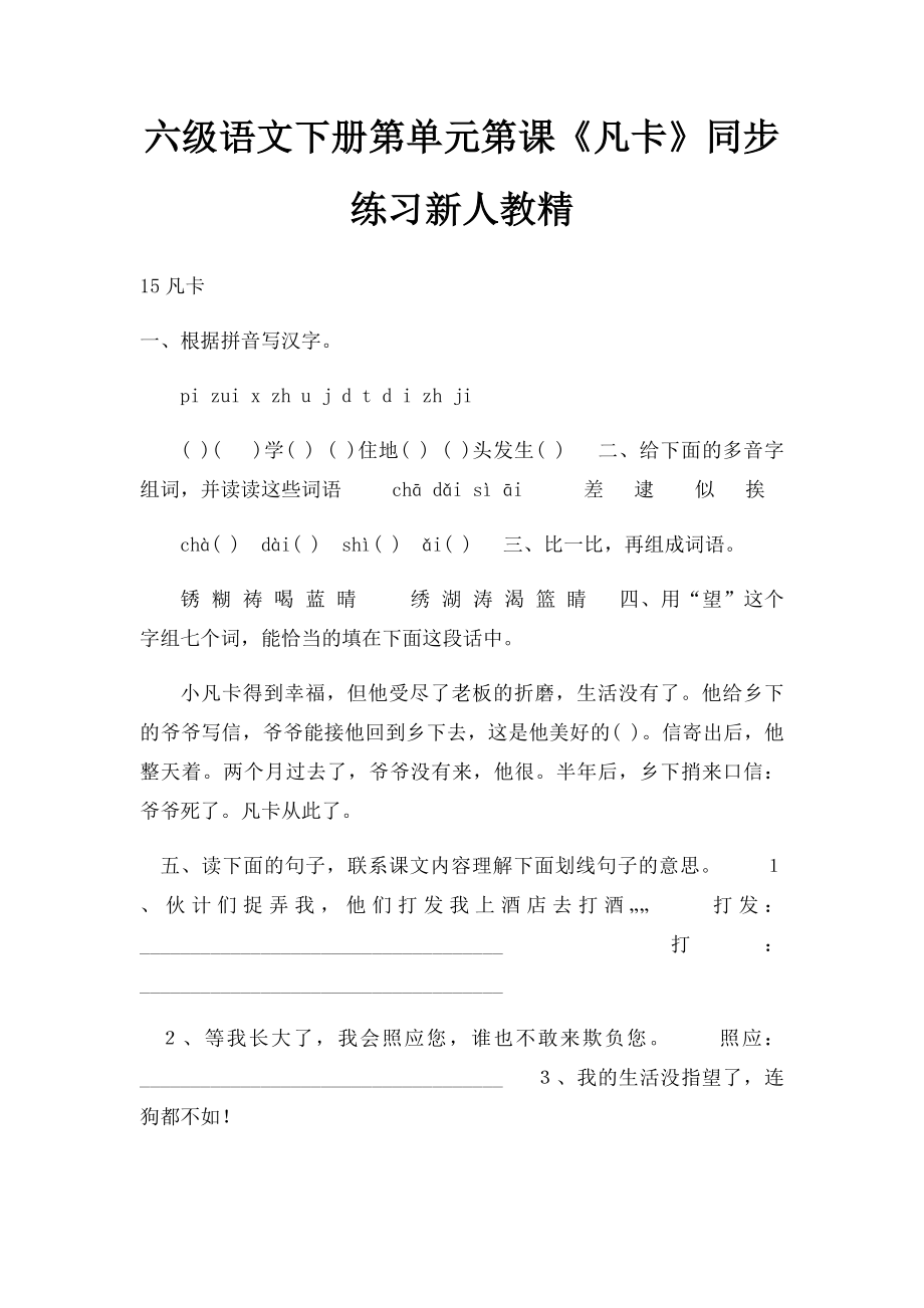 六级语文下册第单元第课《凡卡》同步练习新人教精.docx_第1页